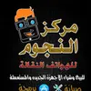 مركز النجوم للهواتف النقالة