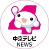 中京テレビNEWS【公式】