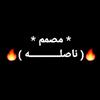 🔥( ناصلــــــــــــــه )🔥