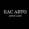 КАС АВТО