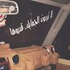 عـلـي الـحبـابي🎖️.