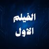 الفيلم الاول