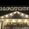 قاعة الفيروز