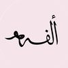 توزيعات ألفة