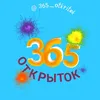 365_otkritok