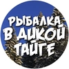 Рыбалка в Дикой Тайге