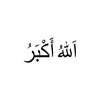الله أَكْبَر