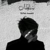 سلطان محمد ابو تايه