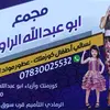 أزياء _ابو_عبدالله_الراوي