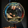 سند العيسى