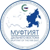 Муфтият Дальнего Востока