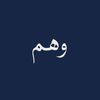 وهـم