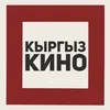 КИНОМАНИЯ 📽️🇰🇬