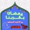 رمضان 🌛يقربنا
