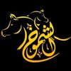 alshmuk