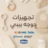 تجهيزات جوجه بيبي