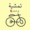 تمشية في الرياض 🚲📍