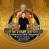 มีดีพระเครื่องFc789
