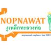 Nopnawat2022 งูเหล็กทะลวงท่อ ?