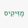 mezikis | מזיקיס