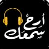 areh_sam3ak_