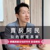 賣房阿民