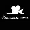 Кинокомната Минск 🍿