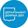 Департамент добрых дел