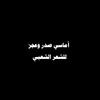 أماسي صدر وعجز