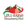 حديقة فراولة حائل🍓