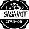 НАРЕЗКИ СО СТРИМОВ