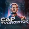 cap_tvorog