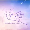 g.baorevengedlove