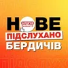Підслухано Бердичів