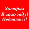 Застрял в 2020 году 😱