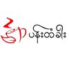 ပန်းတံခါး
