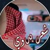 شعربدوي