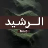 الرشيد | Al rashid