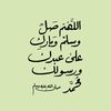 ♥️ اللهم صل على سيدنا محمد ♥️