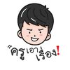 ครูเอาเรื่อง
