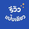รีวิวแป๊บเดียว