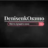 DenisenkOкино
