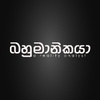 Bahumanikaya - බහුමානිකයා