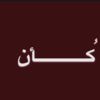 كأن/١٤٤١