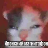 iponskiy_magnitafon