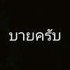 chotiwat_ce