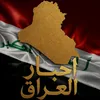 اخبار العراق
