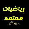 رياضيات معتمد