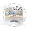 شاليهات باسكن