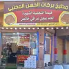 مطبخ بركات الحسن المجتبى